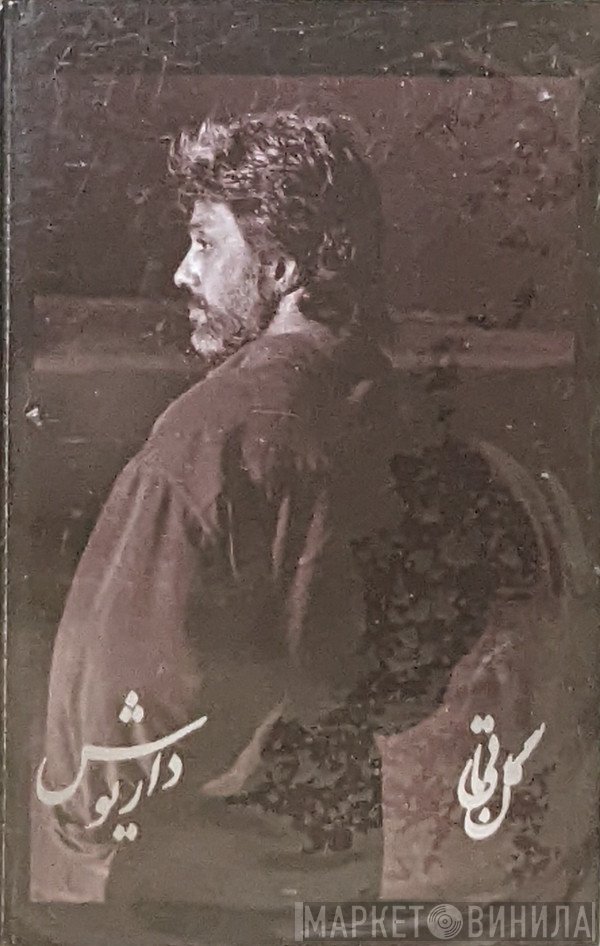 داریوش  - گل بى تا