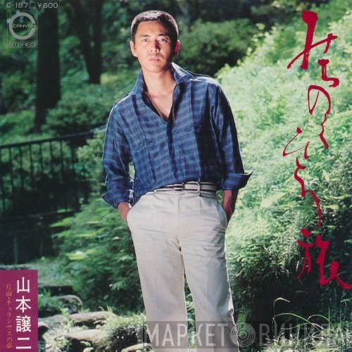 山本譲二 - みちのくひとり旅