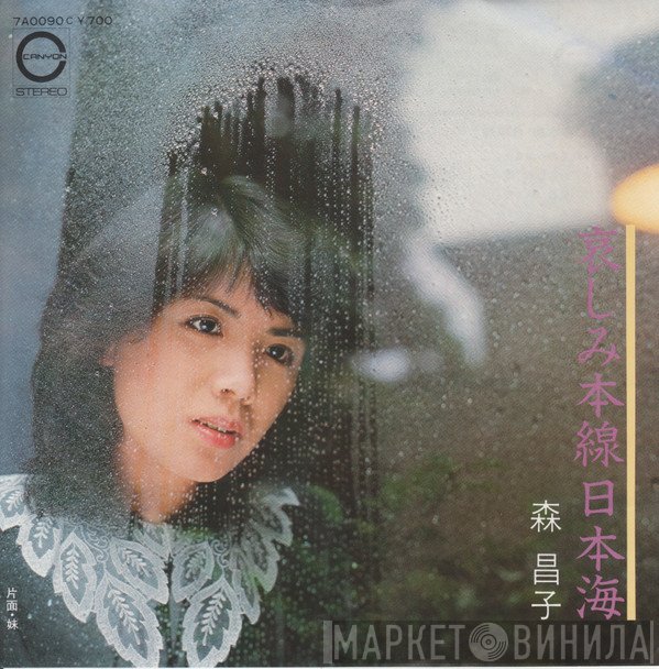 森昌子 - 哀しみ本線日本海