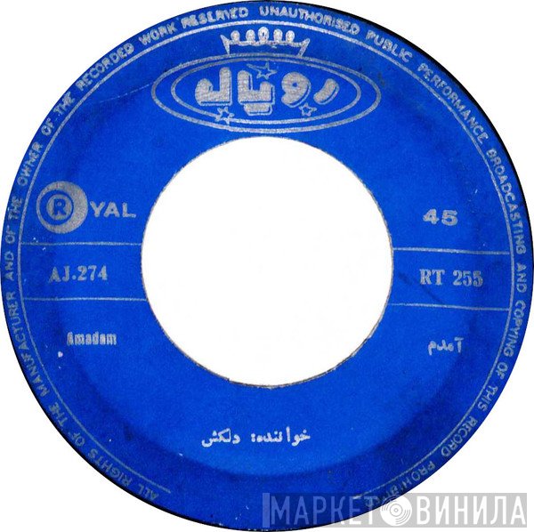 دلکش  - غزل  آمدم