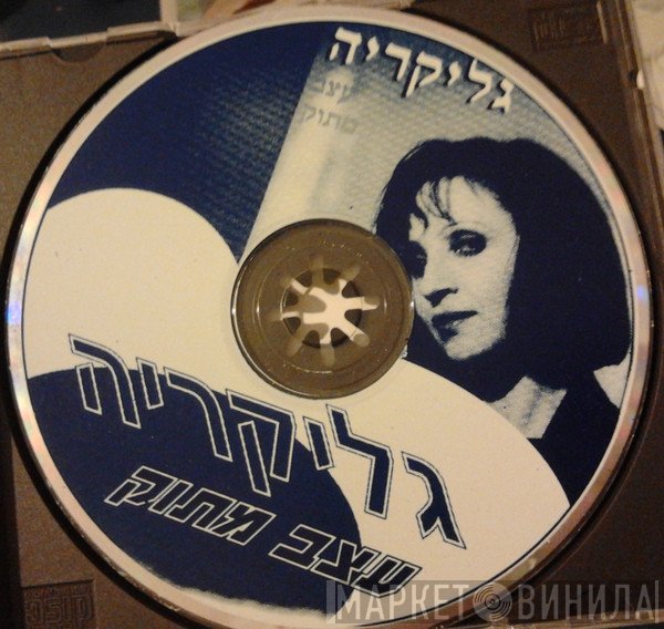 Γλυκερία  - עצב מתוק