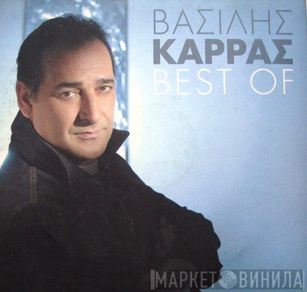 Βασίλης Καρράς  - Βest Of