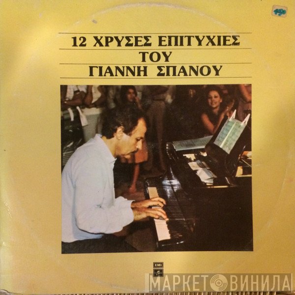 Γιάννης Σπανός  - 12 Χρυσές Επιτυχίες Του Γιάννη Σπανού