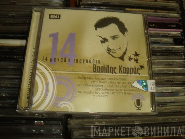 Βασίλης Καρράς  - 14 Μεγάλα Τραγούδια