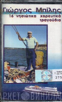 Γιώργος Μπίλης  - 16 Νησιώτικα Χορευτικά Τραγούδια
