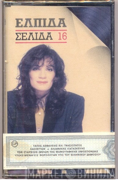 Ελπίδα  - Σελίδα 16