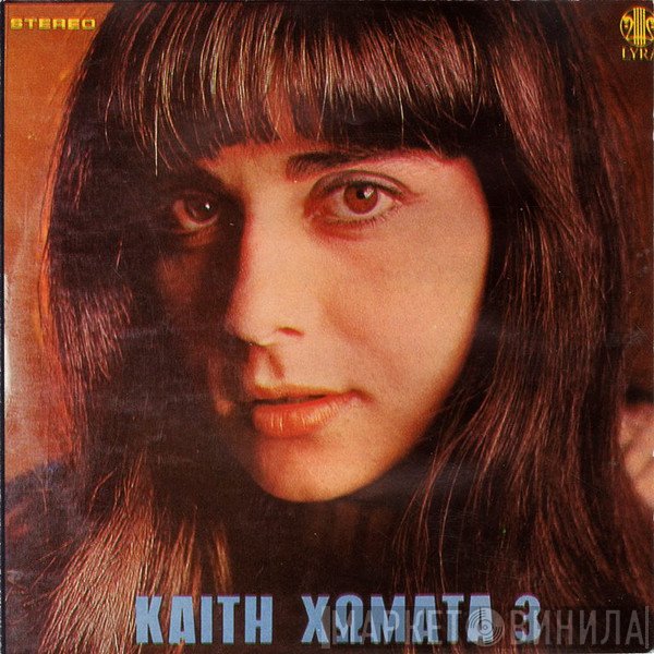 Καίτη Χωματά  - 3