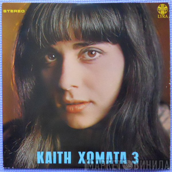Καίτη Χωματά  - 3