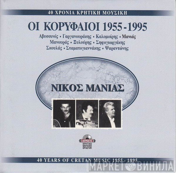 Νίκος Μανιάς  - 40 Χρόνια Κρητική Μουσική
