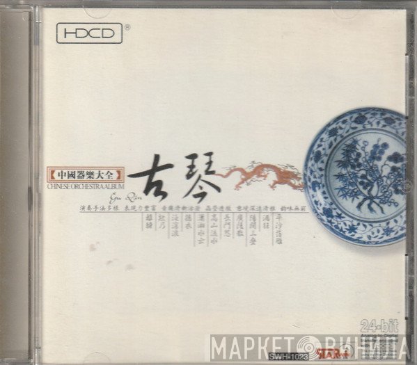  - 中國器樂大全 - Chinese Orchestra Album