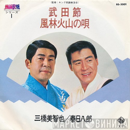 三橋美智也, Hachiro Kasuga - 武田節 / 風林火山の唄
