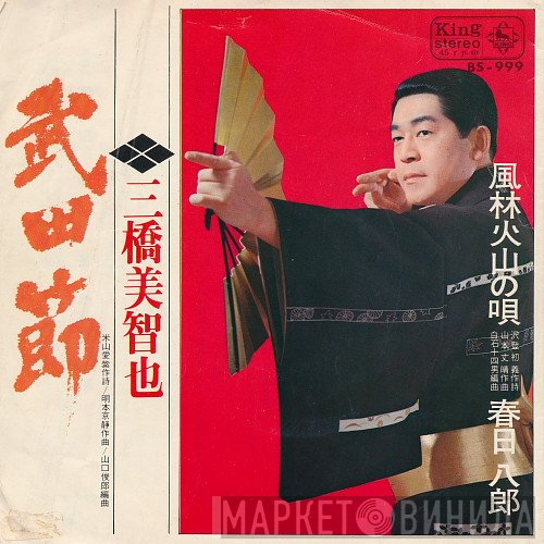 三橋美智也, Hachiro Kasuga - 武田節 / 風林火山の唄