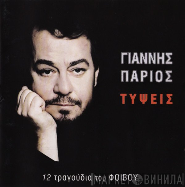 Γιάννης Πάριος, Phoebus  - Τύψεις