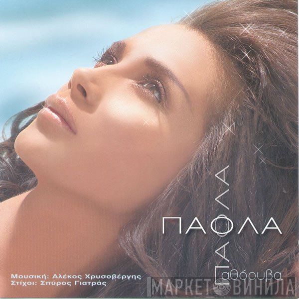 Πάολα  - Αθόρυβα