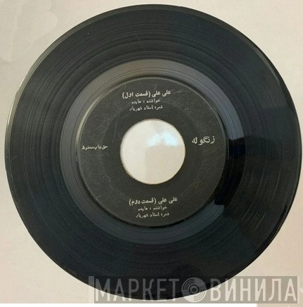 هایده  - علی علی