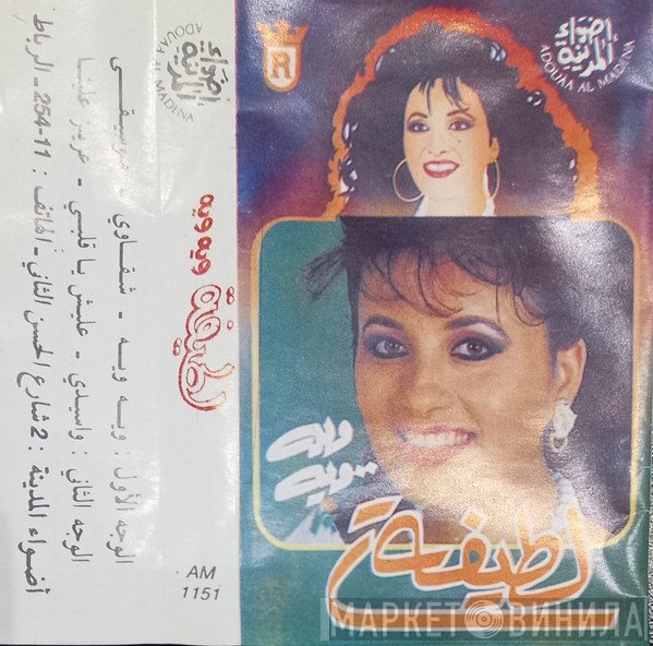 لطيفة  - ويه ويه
