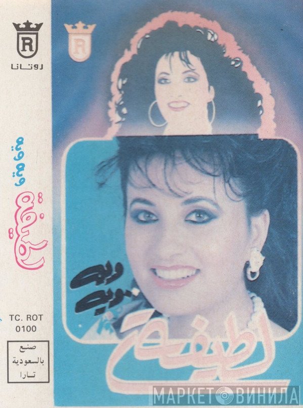 لطيفة  - ويه ويه