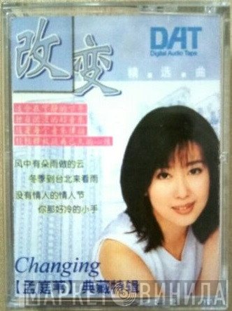 孟庭葦  - 改变 典藏特辑