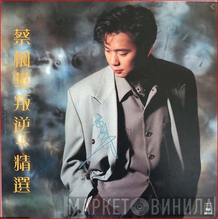 蔡楓華 - 叛逆 + 精選