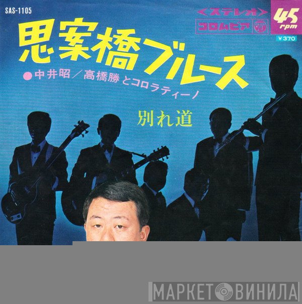 中井昭・高橋勝とコロラティーノ - 思案橋ブルース