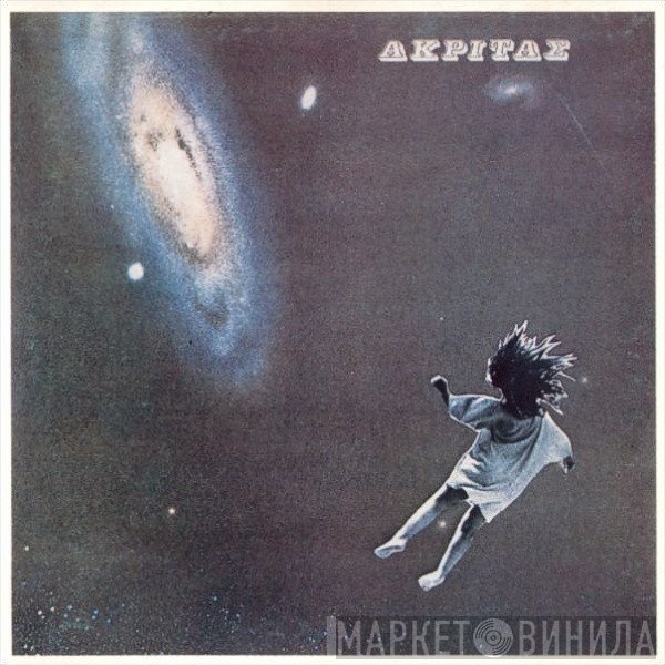 Ακρίτας  - Ακρίτας