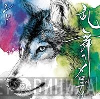 シド  - 乱舞のメロディ