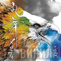 シド  - 乱舞のメロディ