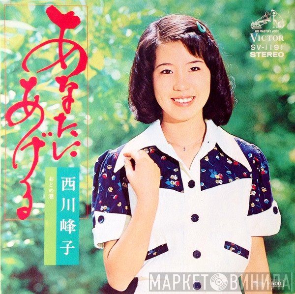 西川峰子 - あなたにあげる