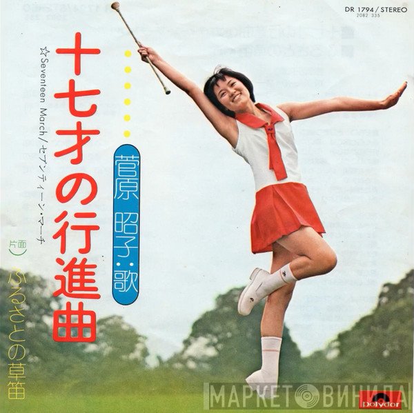 菅原昭子 - 十七才の行進曲