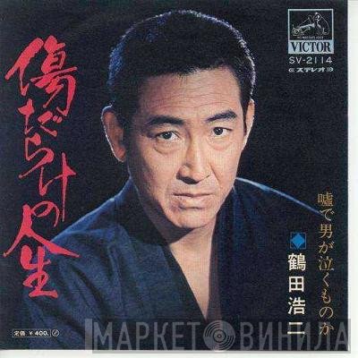 鶴田浩二 - 傷だらけの人生