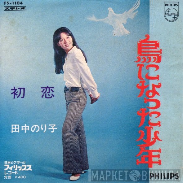 田中のり子 - 鳥になった少年