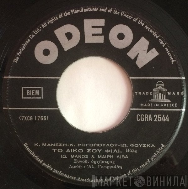 Γιάννης Μάνος & Μαίρη Λίβα  - Το Δικό Σου Φιλί