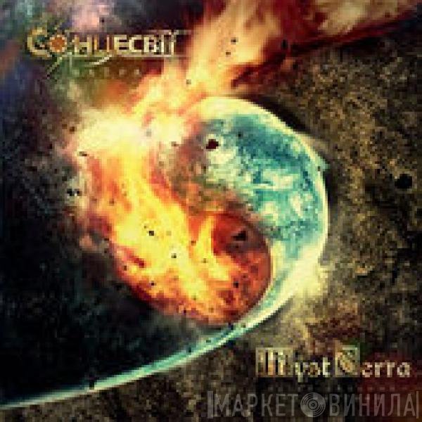 Сонцесвiт, Mystterra - Ватра / Ветер Дальних Странствий