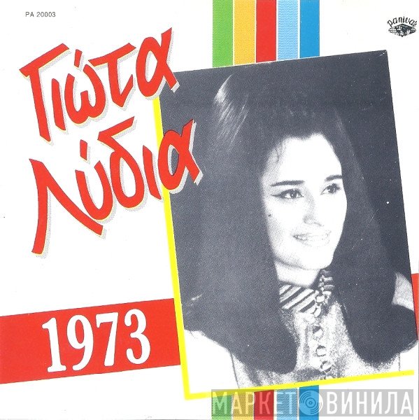 Γιώτα Λύδια  - 1973