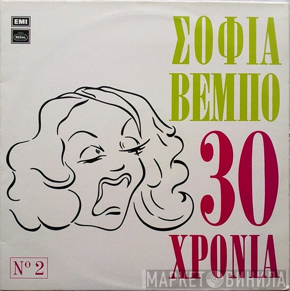 Σοφία Βέμπο  - 30 Χρόνια Νο 2