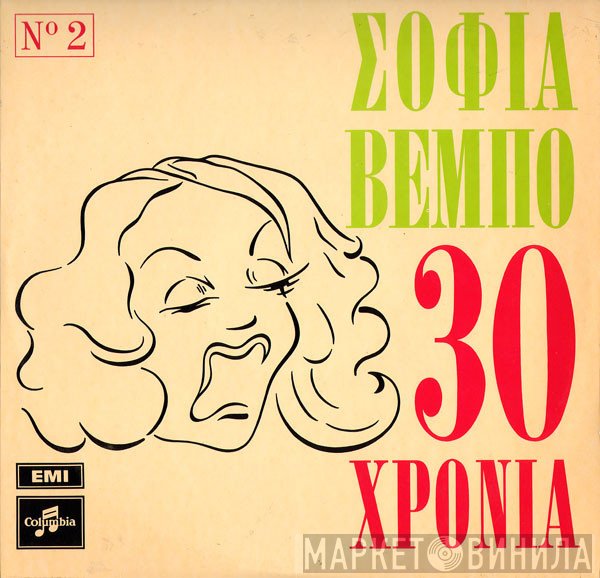 Σοφία Βέμπο  - 30 Χρόνια Νο 2