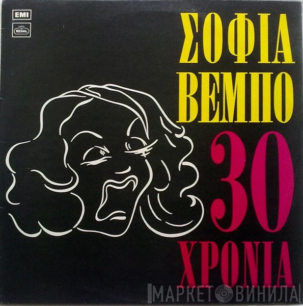 Σοφία Βέμπο  - 30 Χρόνια