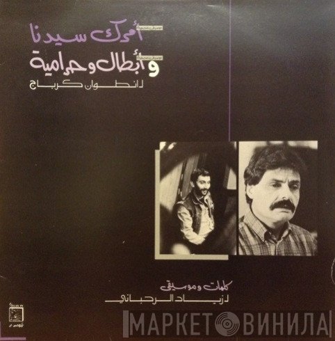 انطوان كرباج, Ziad Rahbani  - امرك سيدنا و ابطال وحرامية