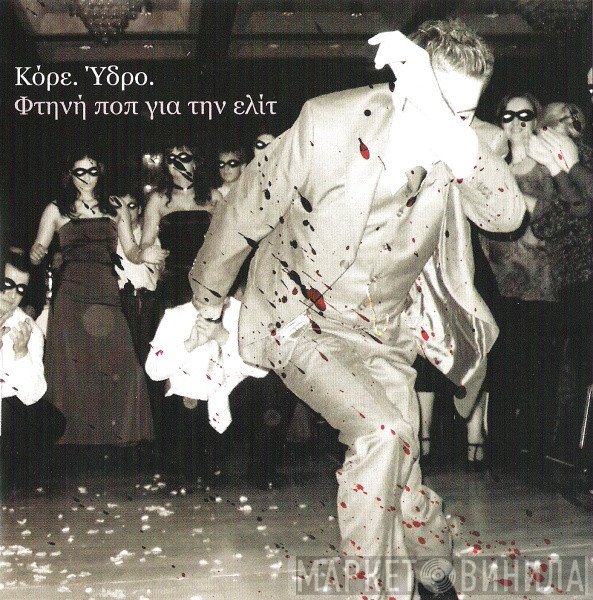 Κόρε. Ύδρο.  - Φτηνή Ποπ Για Την Ελίτ