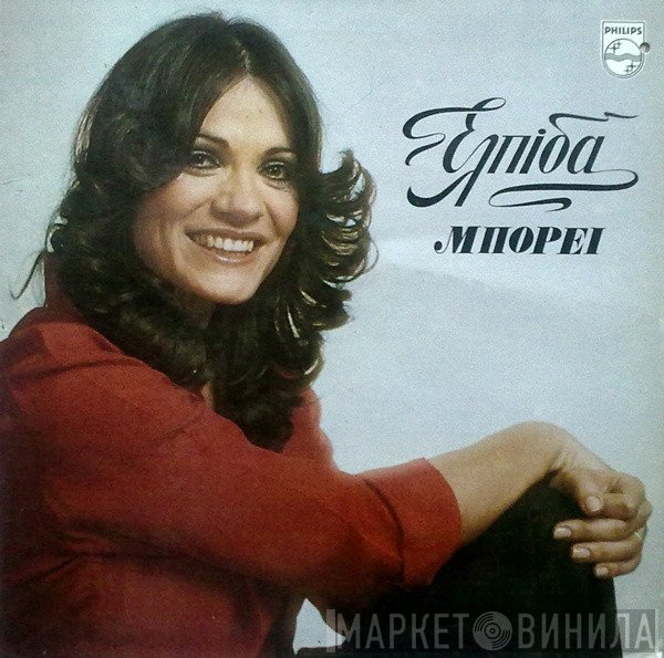 Ελπίδα  - Μπορεί