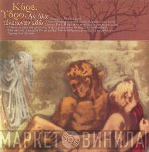 Κόρε. Ύδρο.  - Αν Όλα Τέλειωναν Εδώ