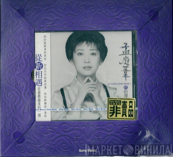 孟庭葦  - 真的還是假的