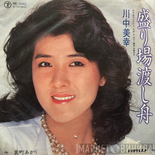 川中美幸 - 盛り場渡し舟