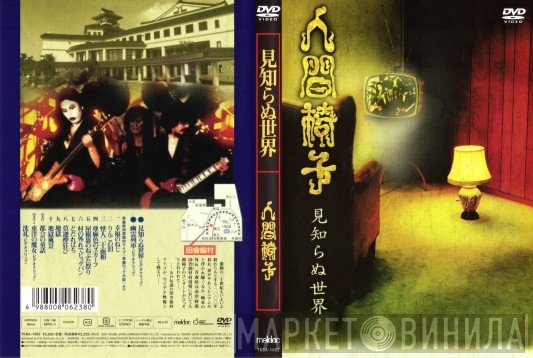 人間椅子  - 見知らぬ世界