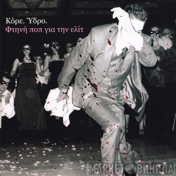 Κόρε. Ύδρο.  - Φτηνή Ποπ Για Την Ελίτ