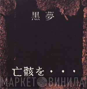 黒夢  - 亡骸を・・・