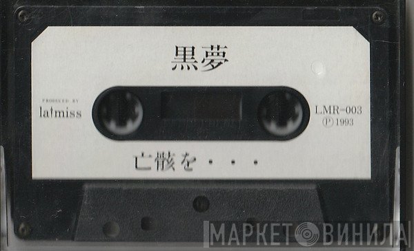 黒夢  - 亡骸を・・・