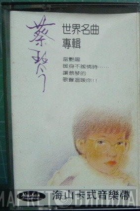 蔡琴  - 世界名曲專輯