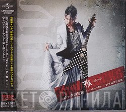 雅  - ロックの逆襲.‐スーパースター