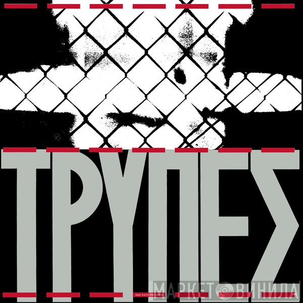 Τρύπες  - Τρύπες